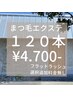 フラットラッシュ120本⇒￥4.700-