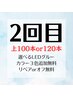 【2回目の方限定】100本or120本/全オフorリペア/カラー3色無料