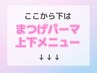 ↓↓↓↓↓ここからはまつ毛パーマ上下メニュー