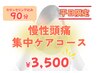 平日16：00まで【慢性頭痛集中コース】¥3,500　※8月末まで