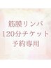 【回数券】筋膜リンパ１２０分　チケット