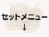 セットメニューはこちら↓
