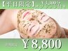 【平日限定】ニキビ、毛穴に特化したハーブピーリング　￥8,800［武蔵小杉］