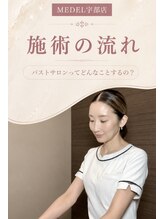 メデル(MEDEL)/【施術の流れ】