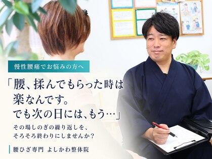 よしかわ整体院の写真