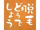 癒人 新船橋店の写真