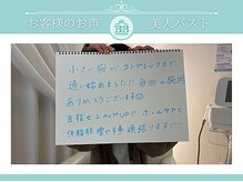 美人バスト 沼津店/【バストアップ】お客様のお声♪