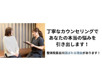 整体院 長谷川/どんなお悩みでも解決