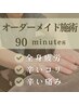 【様々なお悩みに】からだケアオーダメイド施術 90分¥13,000→¥9,100
