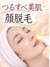 【顏脱毛4500円】クレンジング・シェービング・美肌パック付き♪