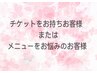 チケットをお持ちのお客様　または　コースお悩みの方のお客様