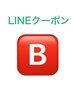 ◆LINEクーポンお持ちの再来様　限定クーポン◆