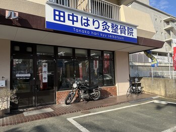 田中はり灸整骨院