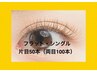 ※まつげ【ナチュラルフラット・100本・5500円】初めてさんに◎初来店のみ