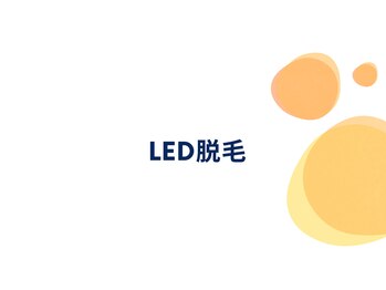 モーイエンチャーム(mooi en charme)/LED脱毛