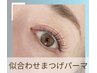 6週間以内★【似合わせまつげパーマ】5000円→4850円