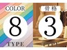 【セットペア割】8パーソナルカラー×３タイプ骨格診断150分¥37000