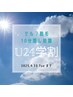 【新規】学割U24　セルフ脱毛１０分コース　高性能マシンでツルスベお肌に