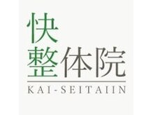 快整体院