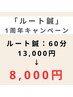 【8月末まで延長】ルート鍼 60分　13000円→8000円