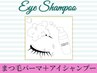 【ご新規様限定】(まつ毛ダニ予防)まつ毛パ-マ+アイシャンプ-付¥5550→¥4980