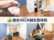 越谷ヘルム鍼灸整体院(越谷HELM鍼灸整体院)
