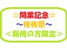 期間限定!!☆祝☆　開業記念　-後夜祭-　"特別半額キャンペーン実施中"