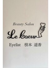 ルクール(Le Coeur)&nbsp;根本 遥香