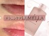 【２月限定モニター】LEMELLAメラニンケア☆パーツ「バストトップ」