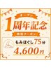 【オープン記念】4980円が4600円!もみほぐし75分