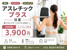 アスレチックプラス 目黒
