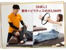 残3名【お試し】初めての方向け≪整体×ピラティス≫45分