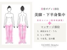 エスエスカイロビューティー(SSCHIRO beauty)/美脚を目指すあなたへ