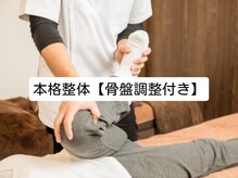 ココロ整体院 本店(COCORO整体院)/凄技☆美容整体☆骨盤付き