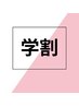 【学割★レディース脱毛】全身脱毛（顔・VIOなし）月額制あり◎