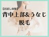 【脱毛】　うなじ＆背中上部脱毛　美しいうなじラインに自信あり☆ お試し1回