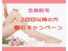 ☆期間限定☆ 再来様★ 全身美療脱毛 （お顔・VIO含） 2回目以降の方