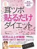 「耳つぼジュエリー」 提唱者／著書で有名な小野里先生による健康ダイエット 