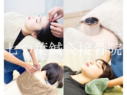 七つ葉鍼灸接骨院の写真