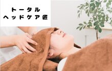 トータルヘッドケア匠
