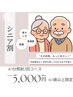 ［シニア割 60歳以上］セルフホワイトニング2回来店　¥5000