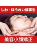 ほうれい線撃退！リフトアップ体験◎￥3,300〈通常¥11000〉美容小顔矯正 35分