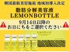 初回/残5名【世界50か国が注目!韓国最新小顔】脂肪分解レモンボトル11000円～