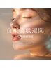 【ご新規様限定！】くすみゼロへ☆透き通る白玉美肌習慣　60分￥6,500