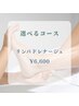 【ショートメニューでスッキリ】選べるリンパドレナージュ　￥8.800→￥6.600