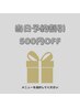 【500円OFF】当日予約割引