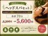 【ヘッドスパセット】もみほぐし60分＋ドライヘッドスパ10分（合計70分）
