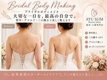 アユスリム(AYU SLIM)の雰囲気（一生に一度の花嫁姿を美しく◎オーダーメイドブライダルケア）
