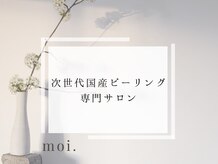 モイ(moi.)