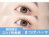 ＼口コミ投稿で限定価格★／潤いまつげパーマ【¥2550】[明石]